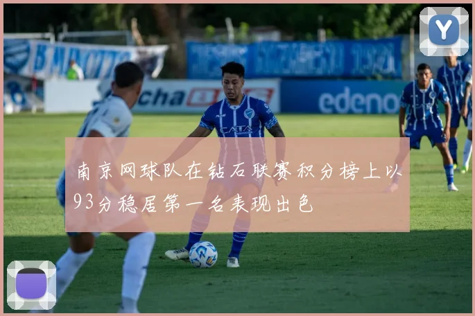 南京网球队在钻石联赛积分榜上以93分稳居第一名表现出色