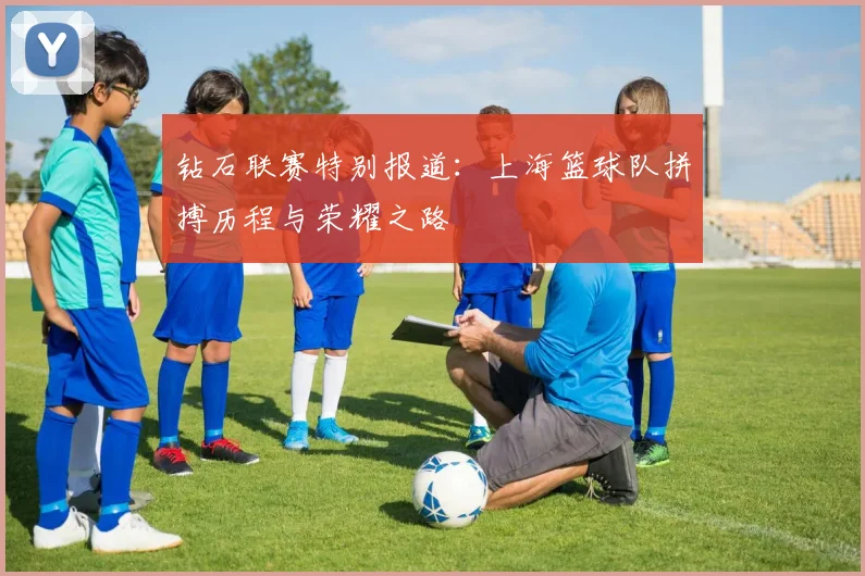 钻石联赛特别报道：上海篮球队拼搏历程与荣耀之路