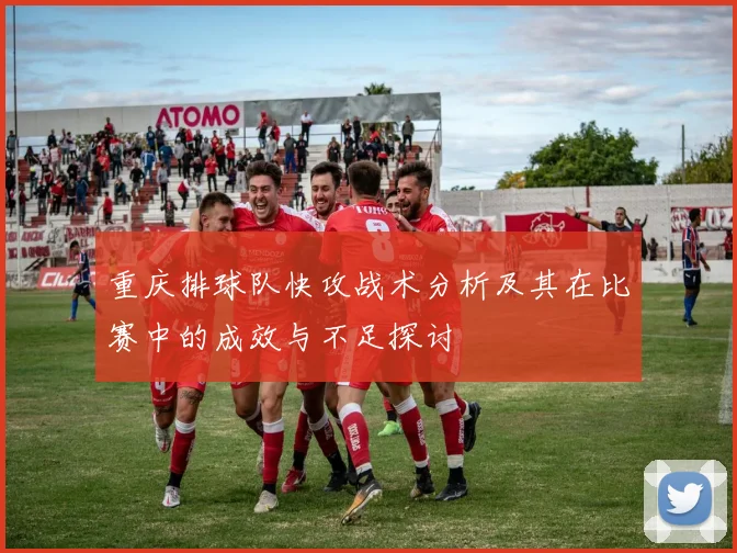 重庆排球队快攻战术分析及其在比赛中的成效与不足探讨