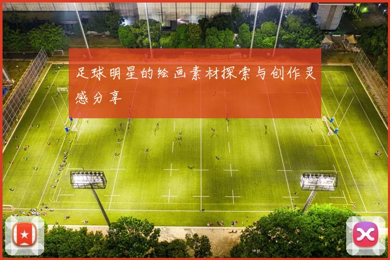 足球明星的绘画素材探索与创作灵感分享