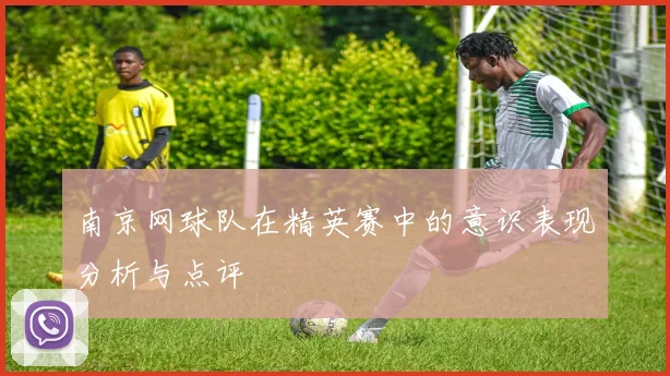 南京网球队在精英赛中的意识表现分析与点评