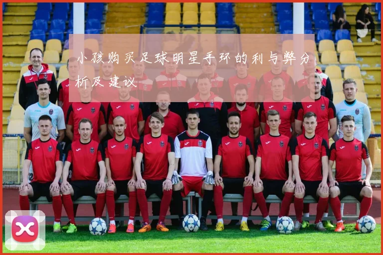 小孩购买足球明星手环的利与弊分析及建议