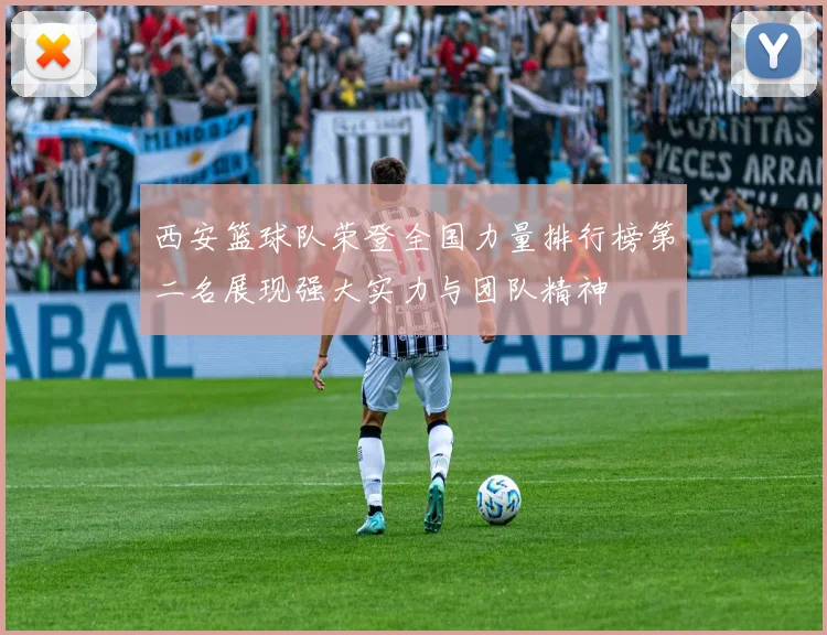 西安篮球队荣登全国力量排行榜第二名展现强大实力与团队精神