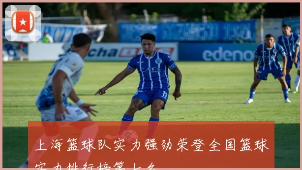 上海篮球队实力强劲荣登全国篮球实力排行榜第七名