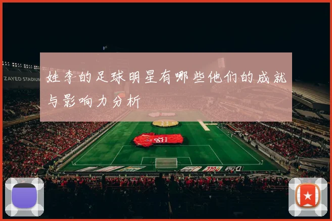 姓李的足球明星有哪些他们的成就与影响力分析