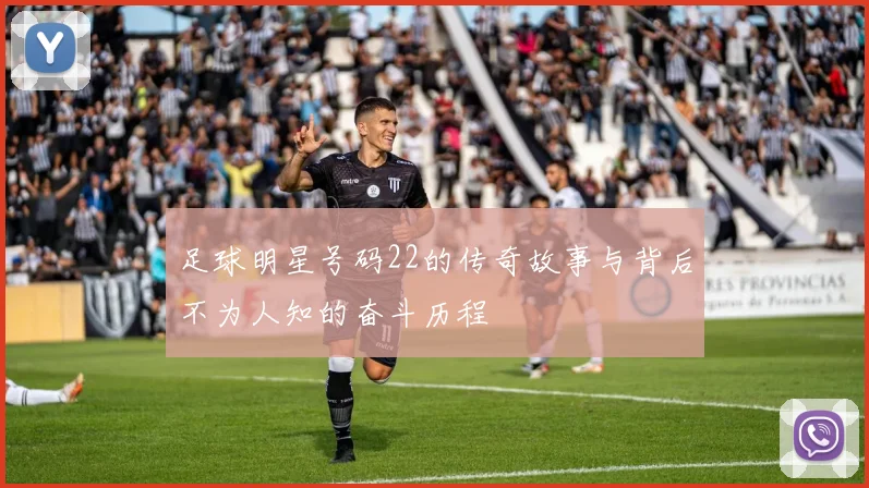 足球明星号码22的传奇故事与背后不为人知的奋斗历程