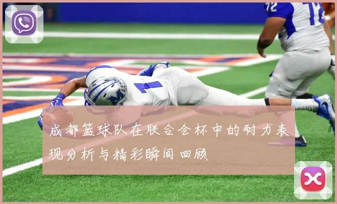 成都篮球队在联合会杯中的耐力表现分析与精彩瞬间回顾