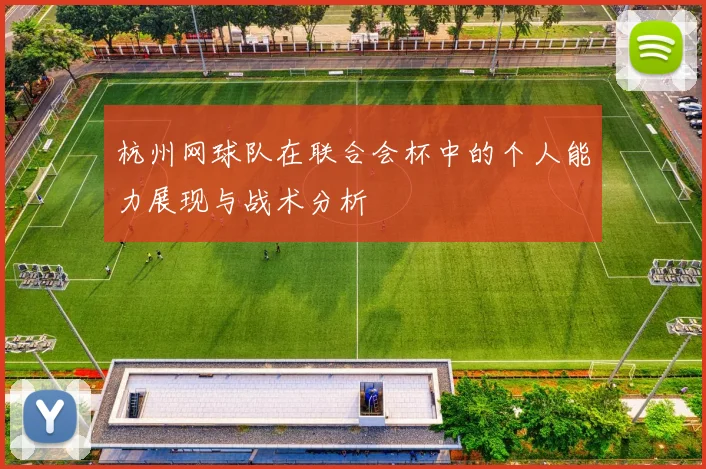 杭州网球队在联合会杯中的个人能力展现与战术分析