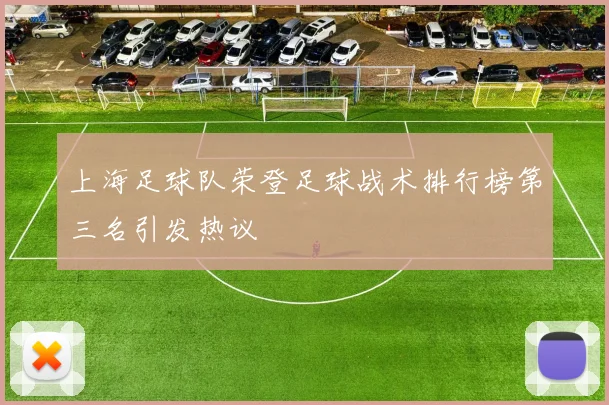 上海足球队荣登足球战术排行榜第三名引发热议