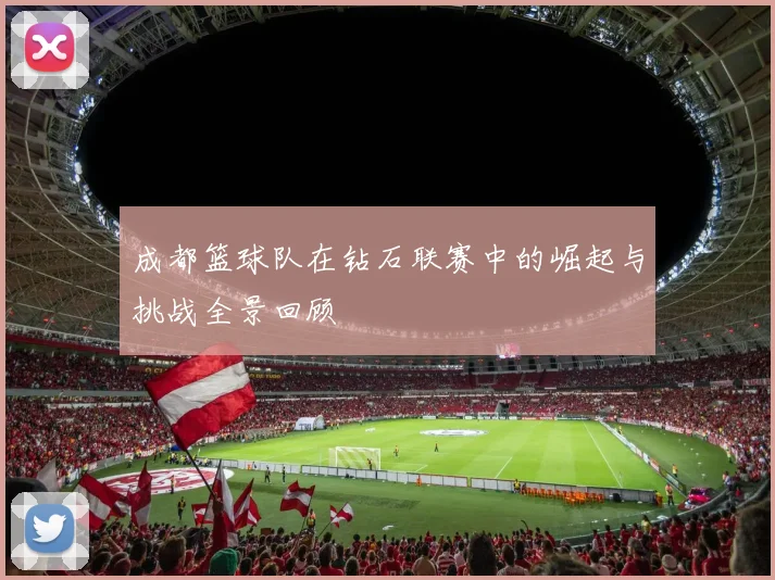 成都篮球队在钻石联赛中的崛起与挑战全景回顾