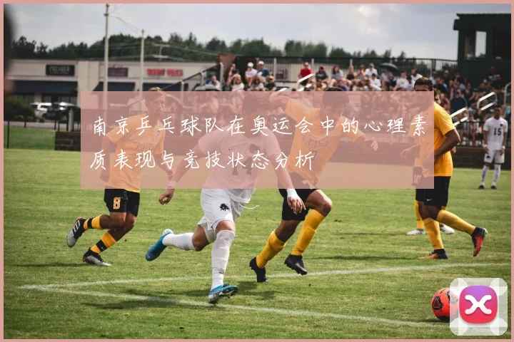 南京乒乓球队在奥运会中的心理素质表现与竞技状态分析