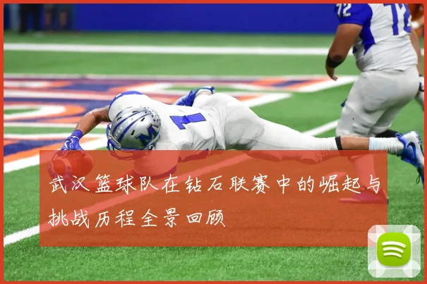 武汉篮球队在钻石联赛中的崛起与挑战历程全景回顾