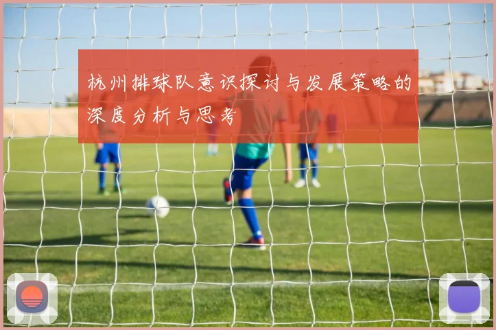杭州排球队意识探讨与发展策略的深度分析与思考