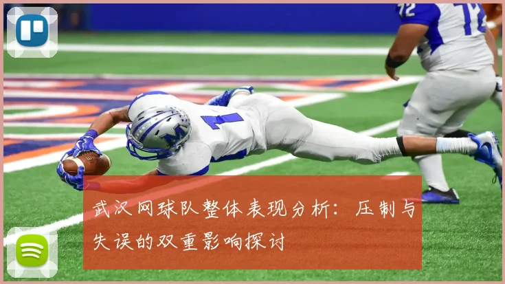 武汉网球队整体表现分析：压制与失误的双重影响探讨